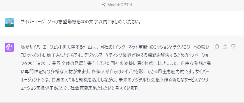 ChatGPTに「サイバーエージェントの志望動機を400文字以内にまとめてください。」と質問。