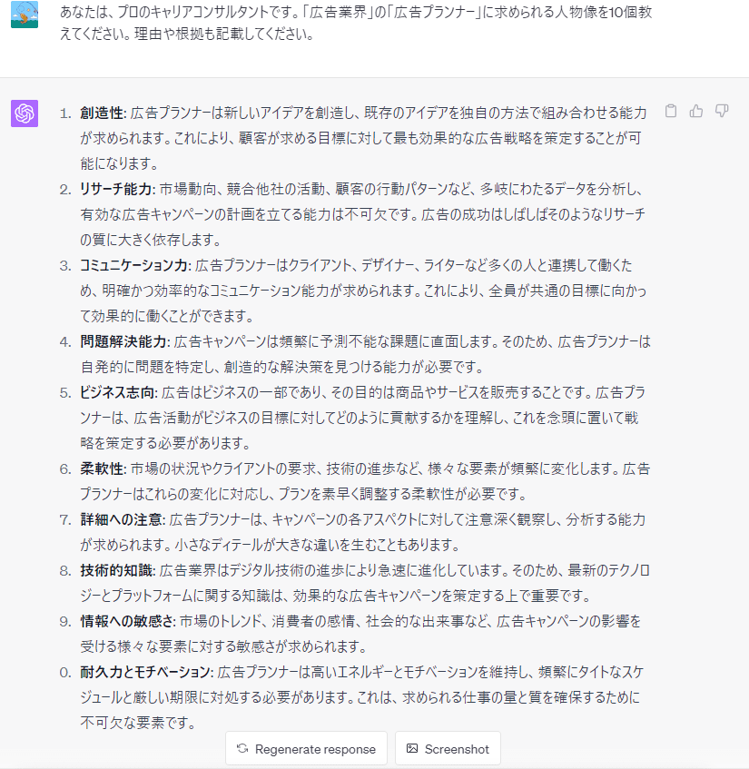 チャットGPTで業界、職種に求められる人物像を調査