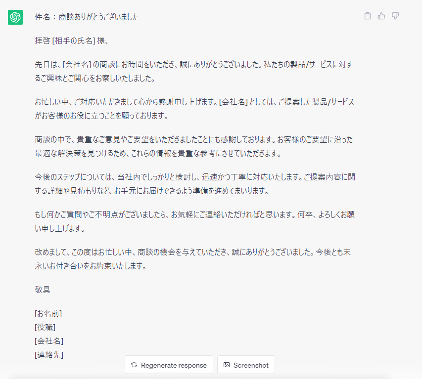 チャットGPTで商談のお礼メールを作った結果