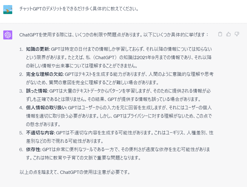 チャットGPTにチャットGPTのデメリットを聞いてみた