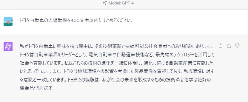 ChatGPTに「トヨタ自動車の志望動機を400文字以内にまとめてください。」と質問。