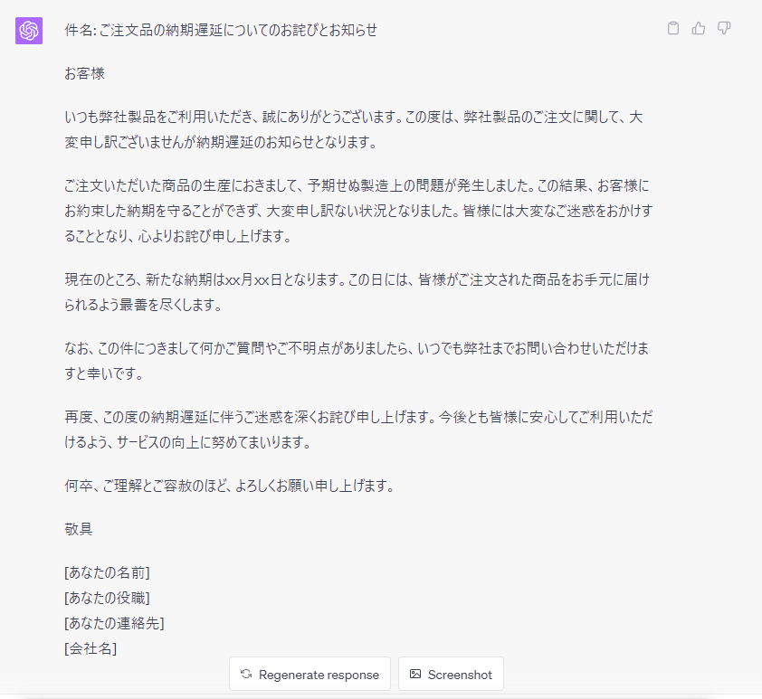 チャットGPTで納期遅延の謝罪メールを作った結果