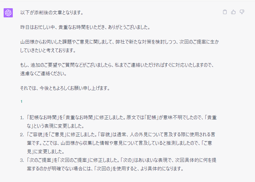 チャットGPTに文章の添削、校閲を依頼