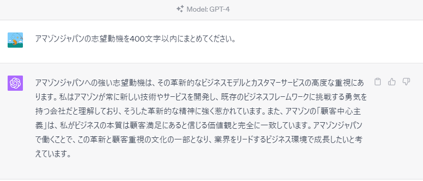 ChatGPTに「アマゾンジャパンの志望動機を400文字以内にまとめてください。」と質問。