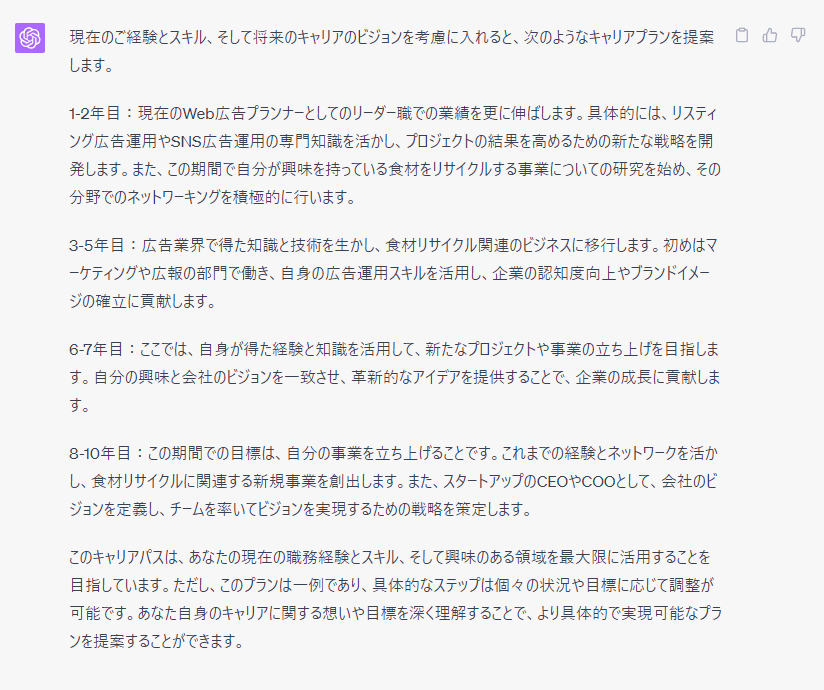 チャットGPTに今後10年のキャリアプランを考えてもらう