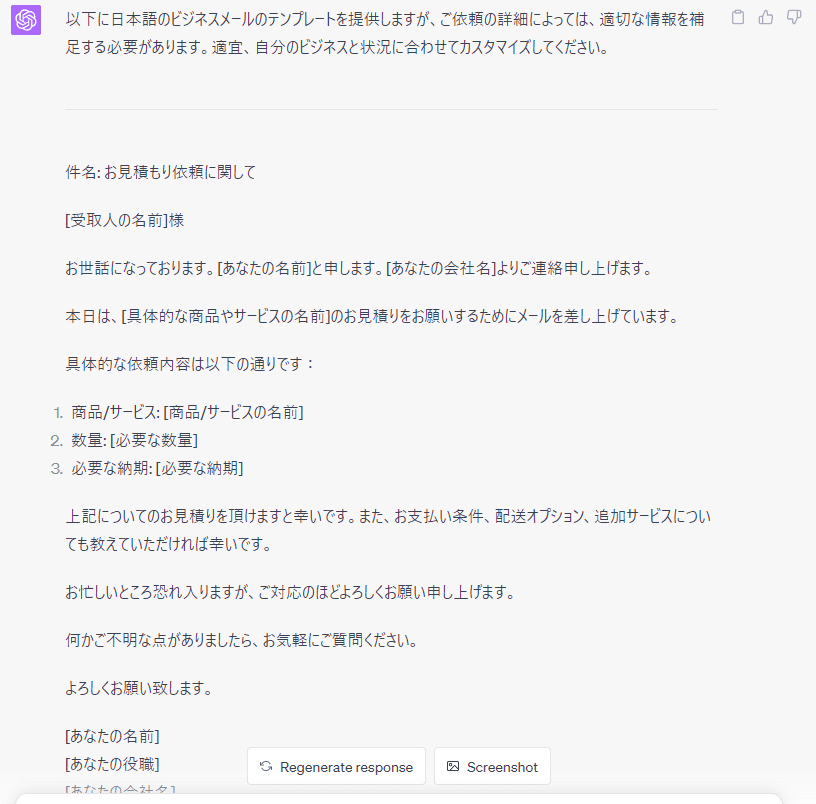 チャットGPTで見積り依頼メールを作った結果