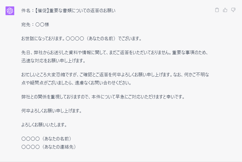 チャットGPTで返事の催促メールを作った結果