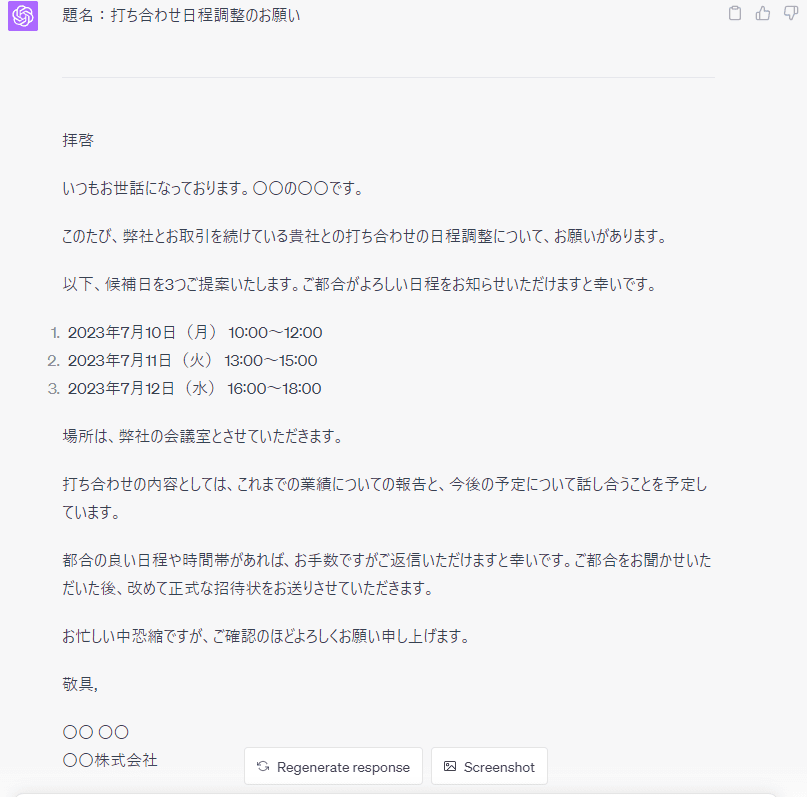 チャットGPTで打ち合わせの日程調整メールを作った結果