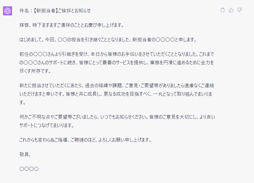 チャットGPTで新しく担当になった時の初めての挨拶メールを作った結果