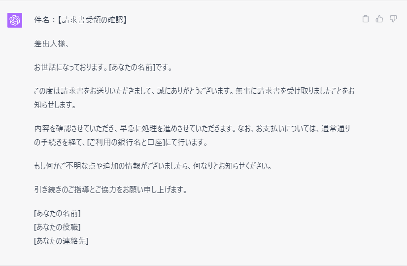 チャットGPTで請求書を受け取った時の返信メールを作った結果