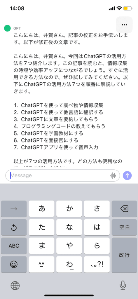 チャットGPTで校正