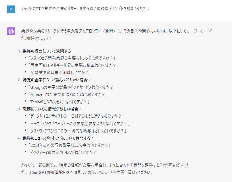 「チャットGPTで業界や企業のリサーチをする時に最適なプロンプトを教えてください」と聞いた結果