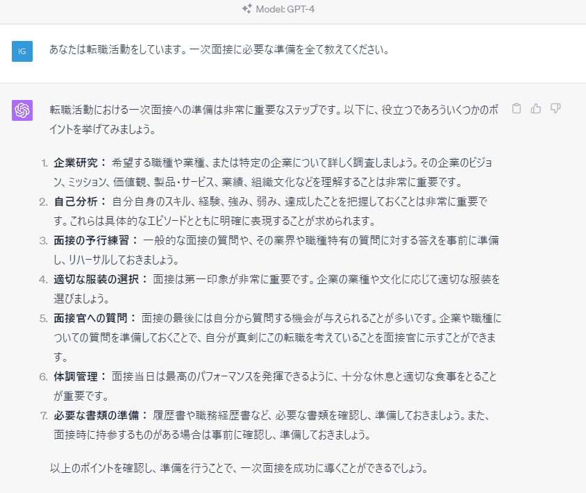 チャットGPTに一次面接に必要な準備を聞いてみた結果