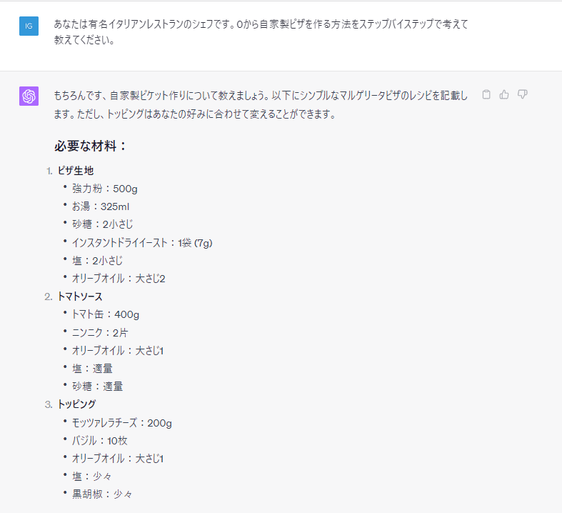 「あなたは有名イタリアンレストランのシェフです。0から自家製ピザを作る方法をステップバイステップで考えて教えてください。」と指示した結果