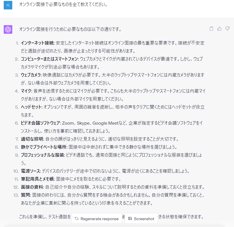 チャットGPTにオンライン面接で必要なものを聞いてみた結果