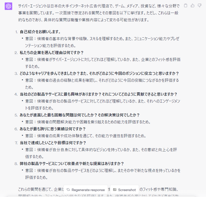 チャットGPTに一次面接で想定される質問を聞いた結果