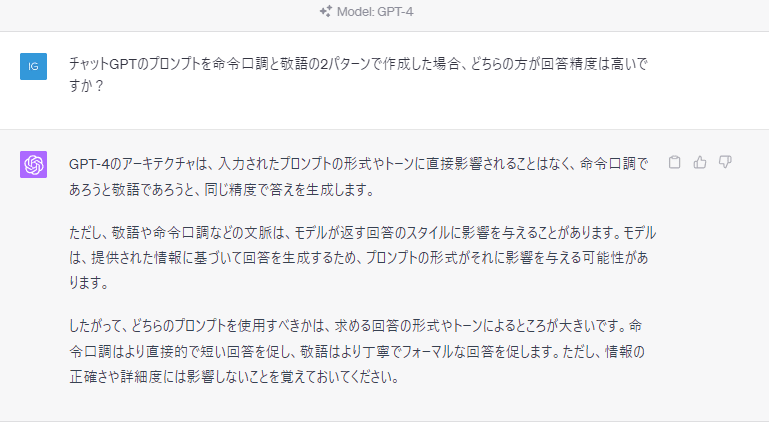 命令口調と敬語では回答の精度は変わるか質問