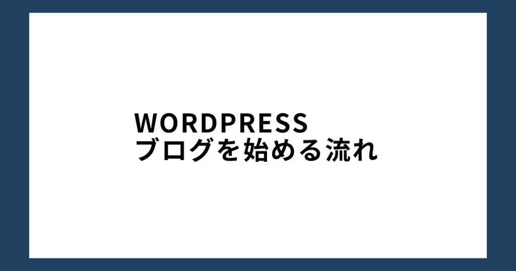 WordPressブログを始める流れ