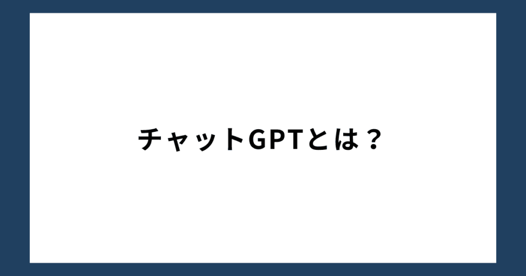 ChatGPTとは？