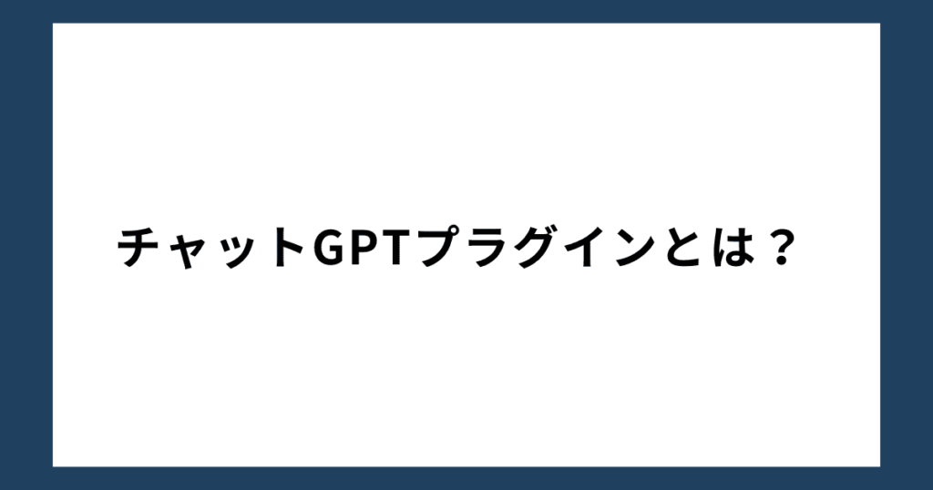 チャットGPTプラグインとは？