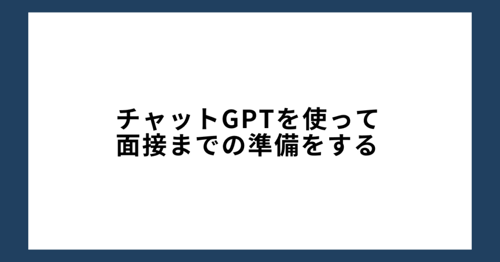 チャットGPTを使って面接までの準備をする