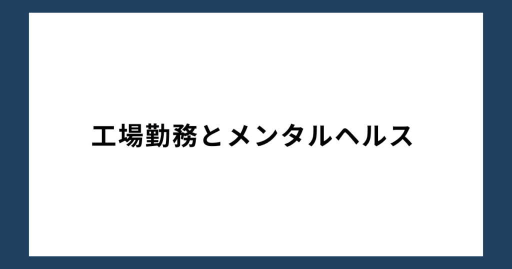 工場勤務とメンタルヘルス