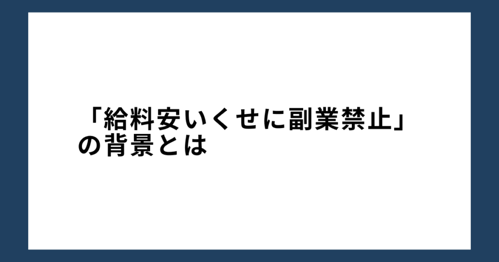 「給料安いくせに副業禁止」の背景とは