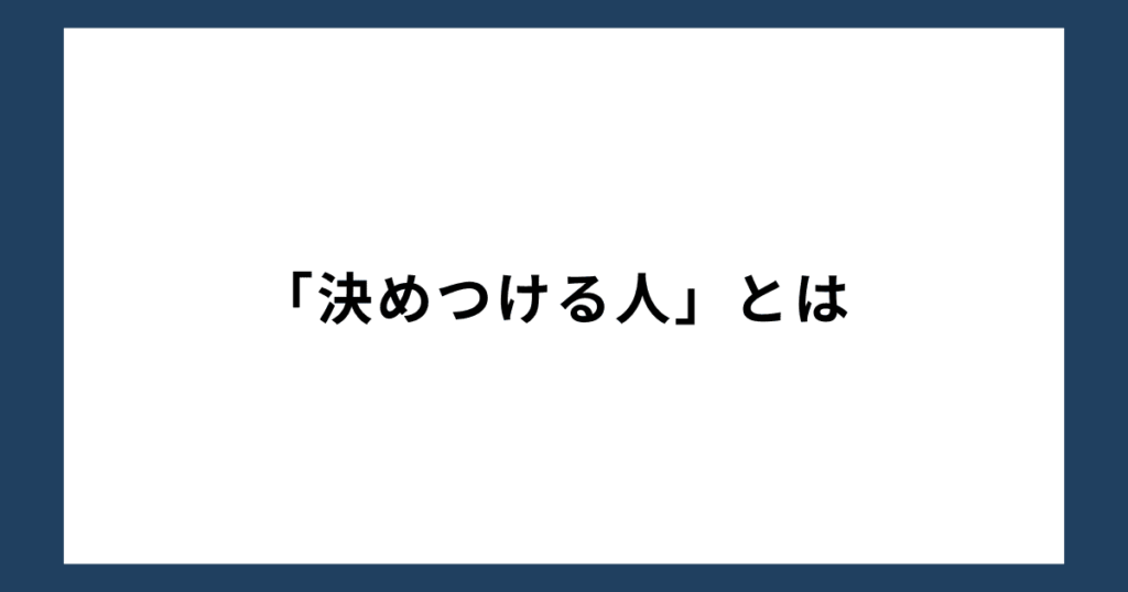 「決めつける人」とは