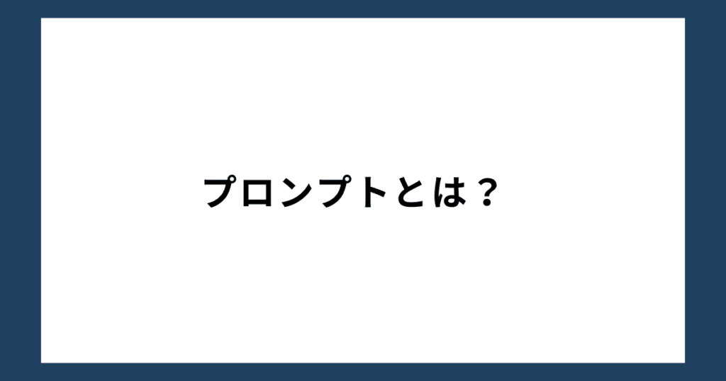 【チャットGPT】プロンプトとは？