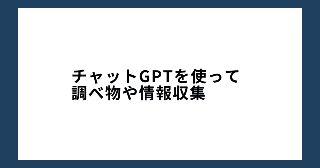 チャットGPTを使って調べ物や情報収集