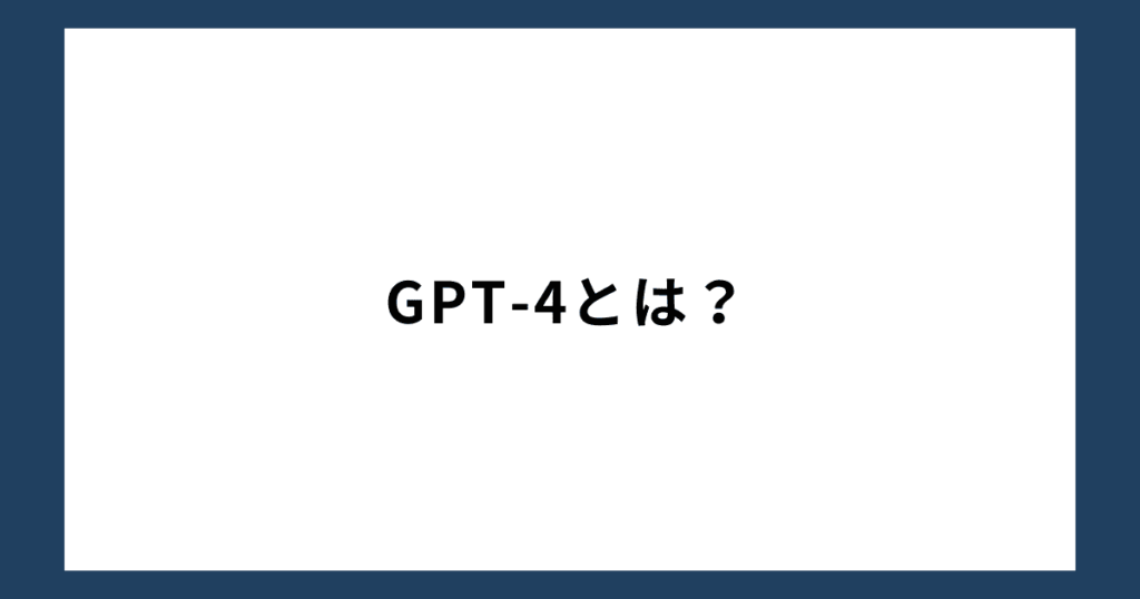 GPT-4とは？