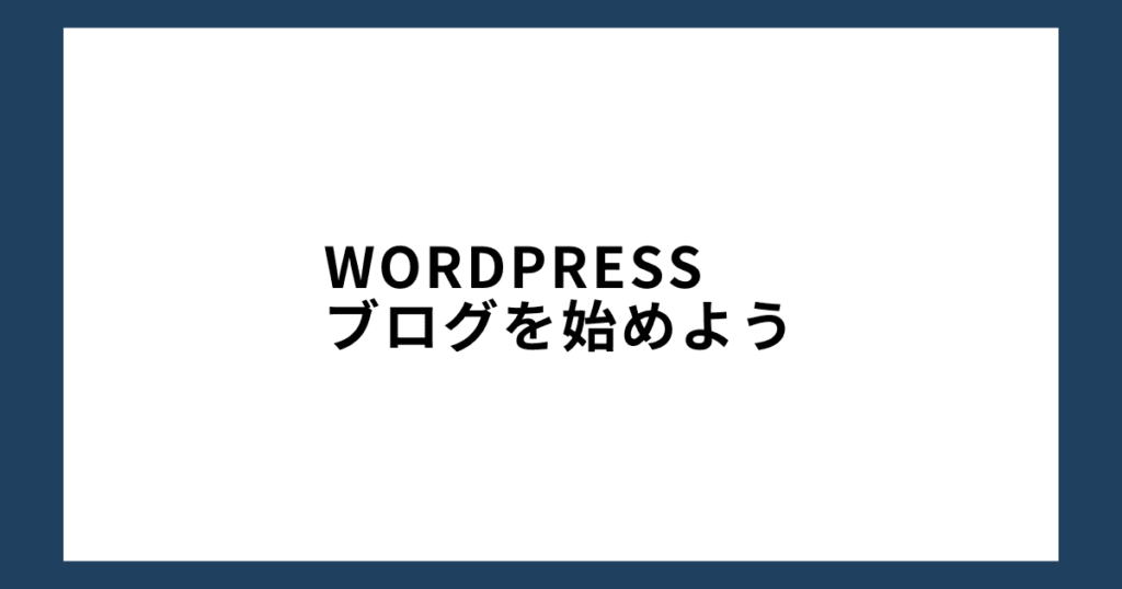 WordPressブログを始めよう