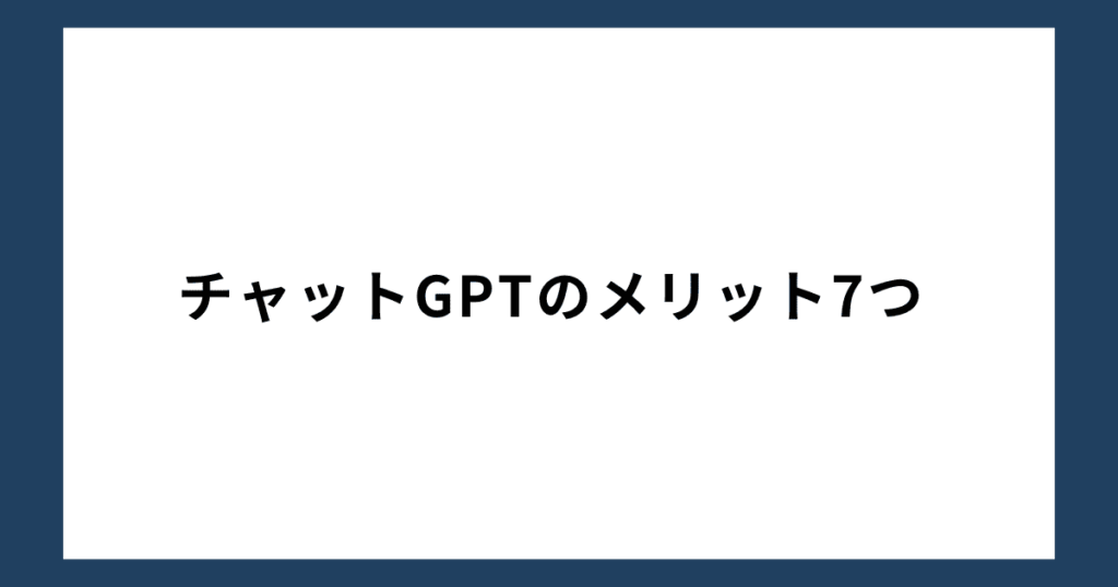 チャットGPTのメリット7つ