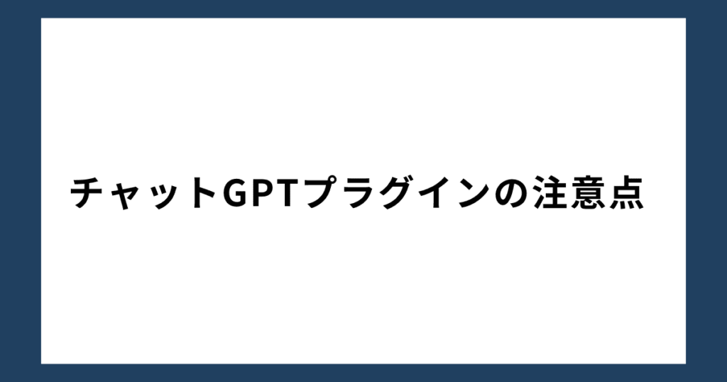 チャットGPTプラグインの注意点