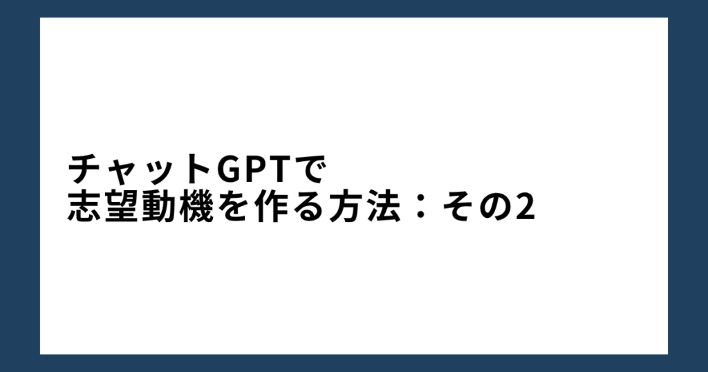 チャットGPTで志望動機を作る方法：その2