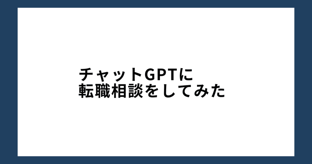 チャットGPTに転職相談をしてみた