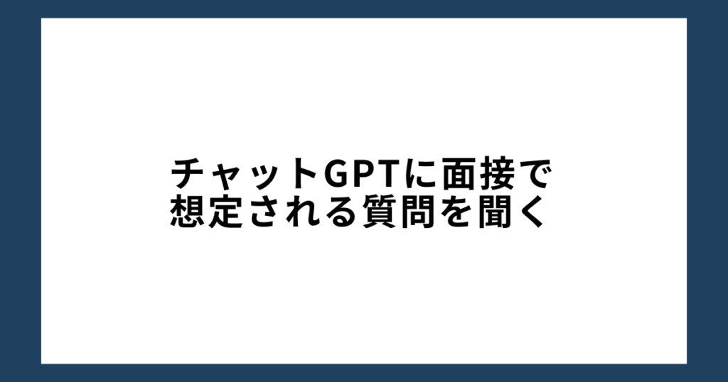 チャットGPTに面接で想定される質問を聞く