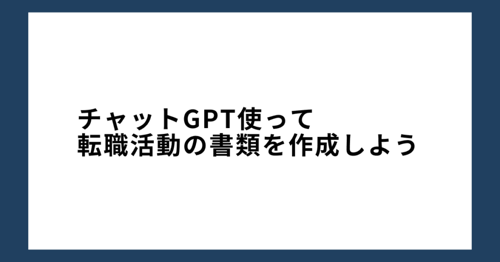 チャットGPT使って転職活動の書類を作成しよう