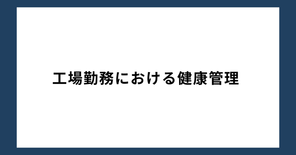 工場勤務における健康管理