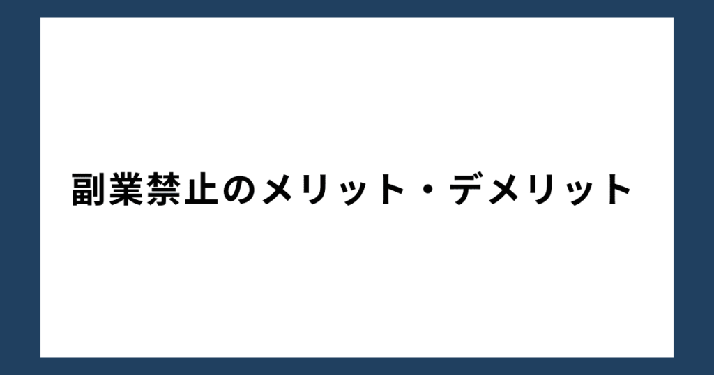 副業禁止のメリット・デメリット