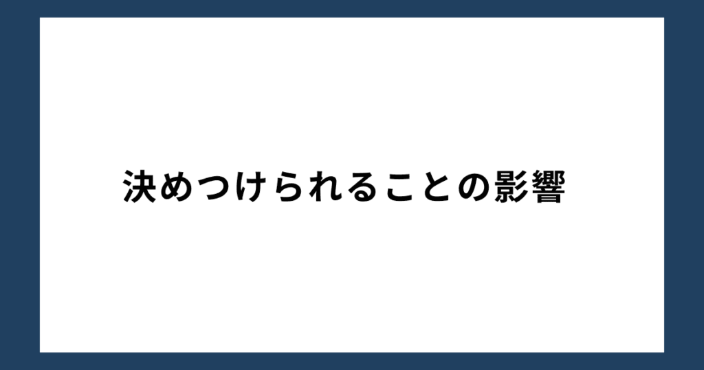 決めつけられることの影響