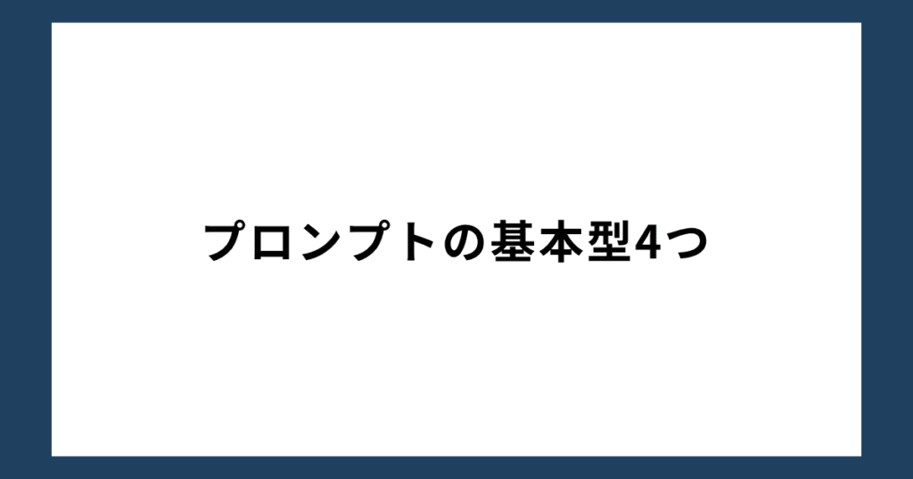 【チャットGPT】プロンプトの基本型4つ