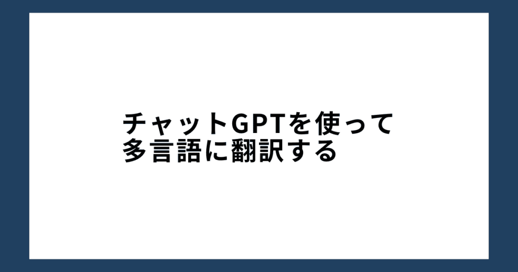 チャットGPTを使って多言語に翻訳する