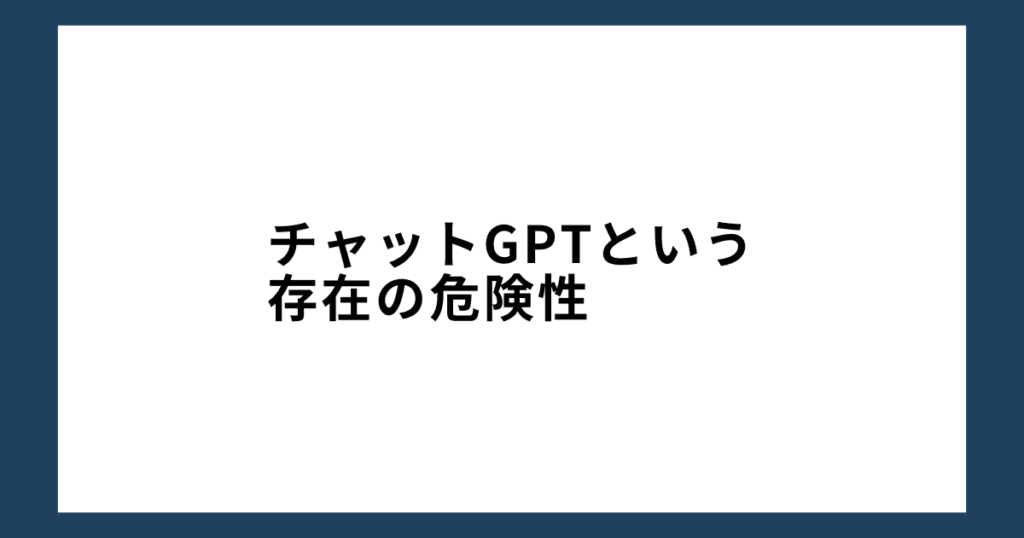 チャットGPTという存在の危険性