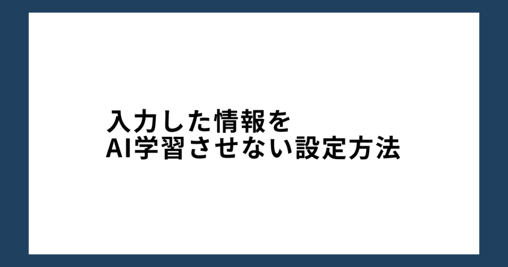 【チャットGPT】入力した情報をAI学習させない設定方法