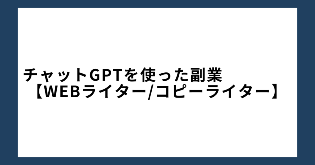 チャットGPTを使った副業2：Webライター/コピーライター