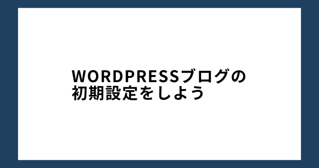 WordPressブログの初期設定をしよう