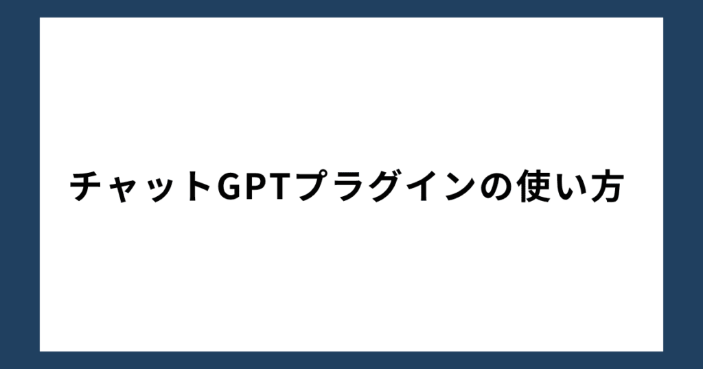 チャットGPTプラグインの使い方