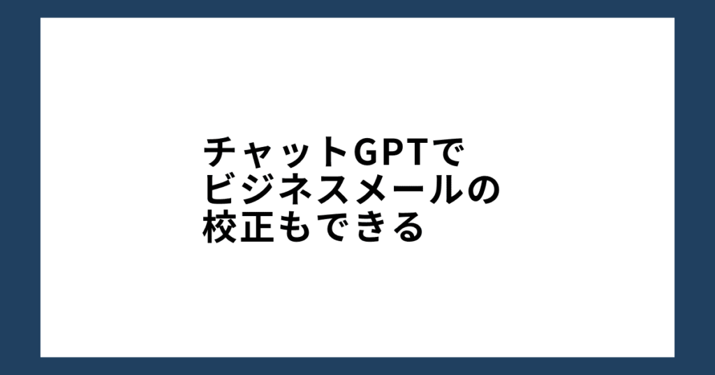 チャットGPTでビジネスメールの校正もできる