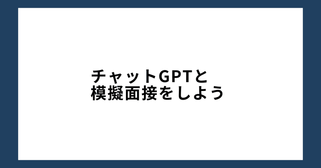 チャットGPTと模擬面接をしよう